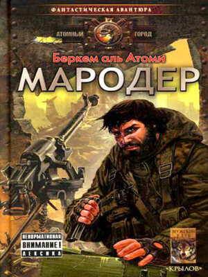 cover image of Мародер